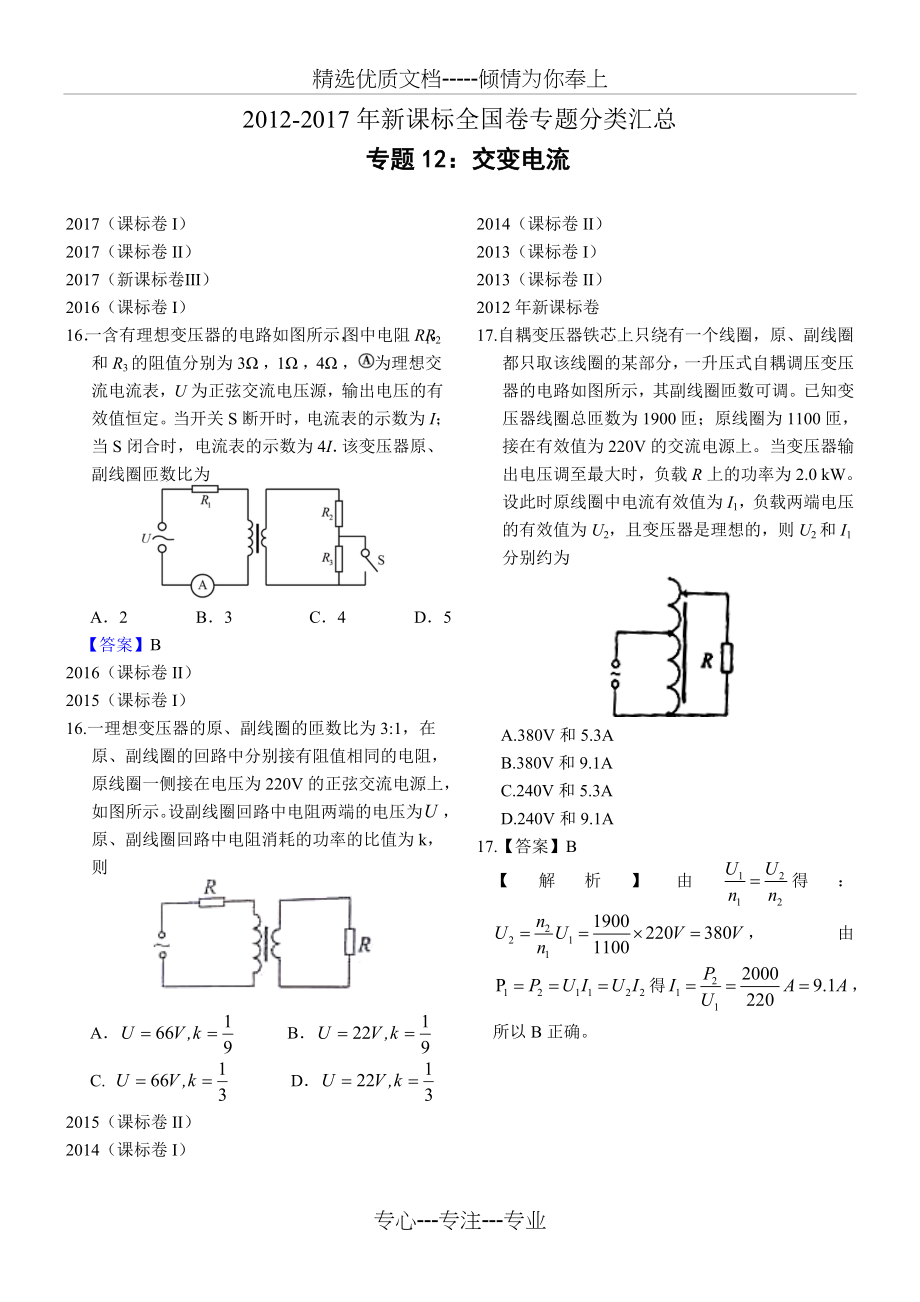 近六年2012-2017年新课标全国卷高考物理试题分类汇总-专题12：交变电流(共1页).doc_第1页