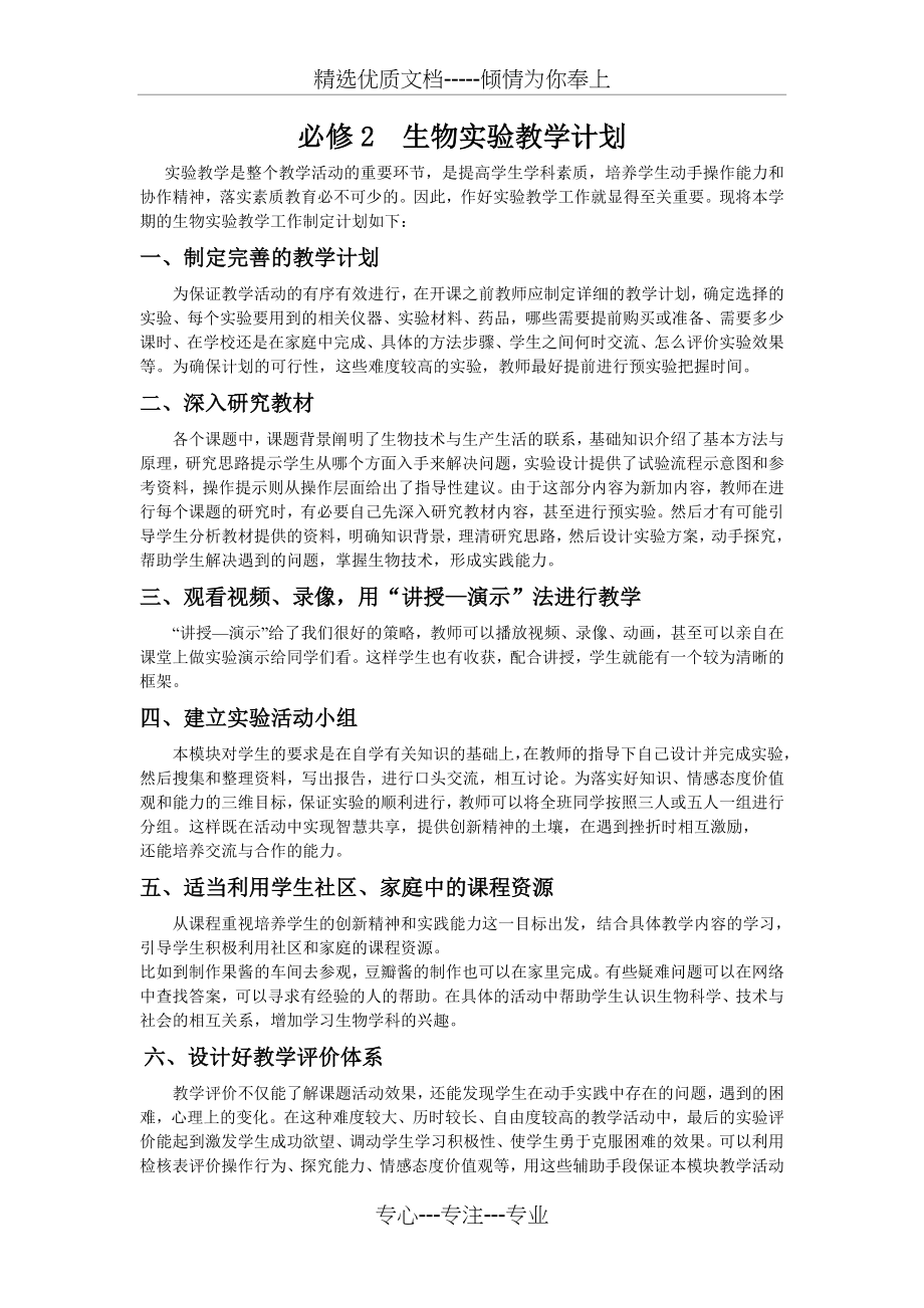 高一必修2生物实验教学计划(共2页).doc_第1页