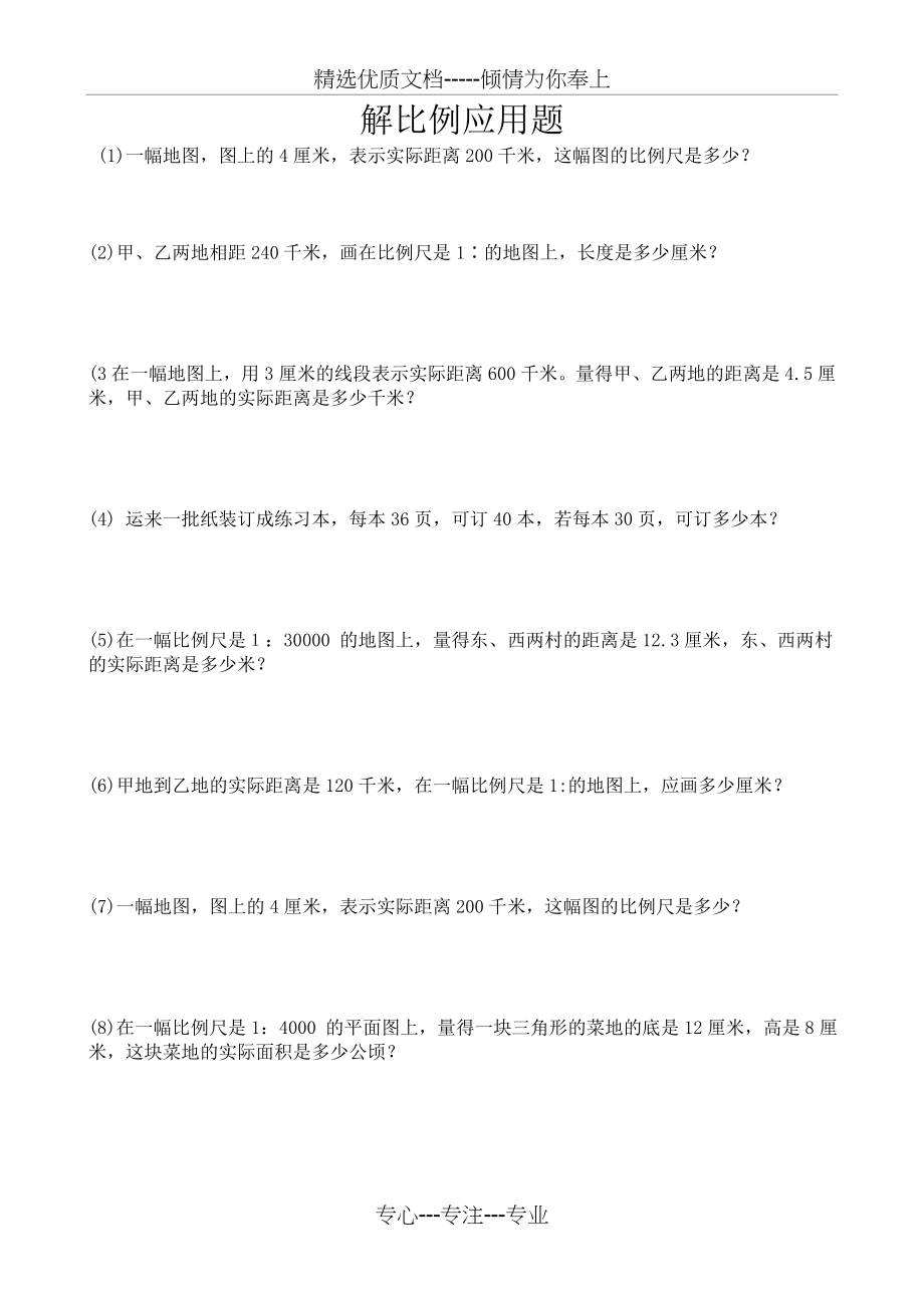 解比例应用题练习题(共5页).doc_第1页