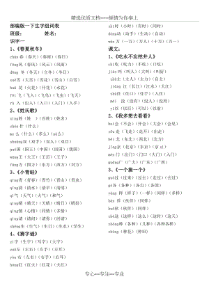 部编版一年级下册组词表(共4页).doc