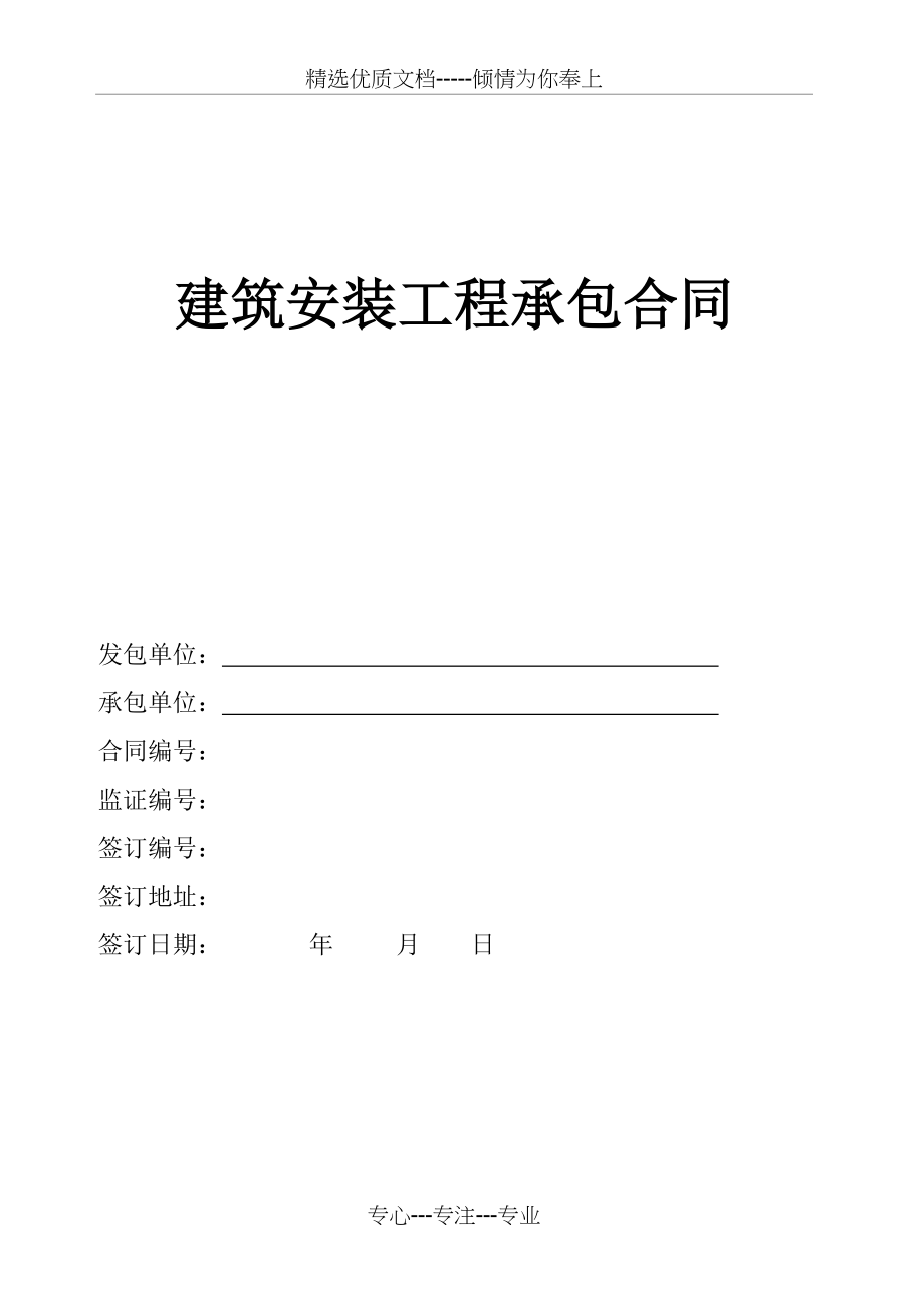 私人建筑安装工程承包合同(共11页).doc_第1页