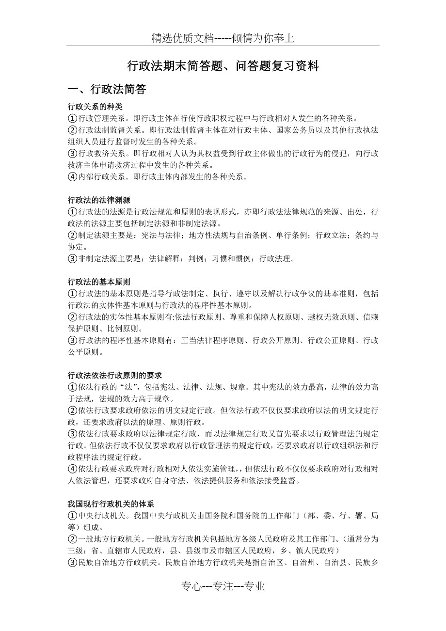 行政法简答、问答题(超全)(共7页).docx_第1页