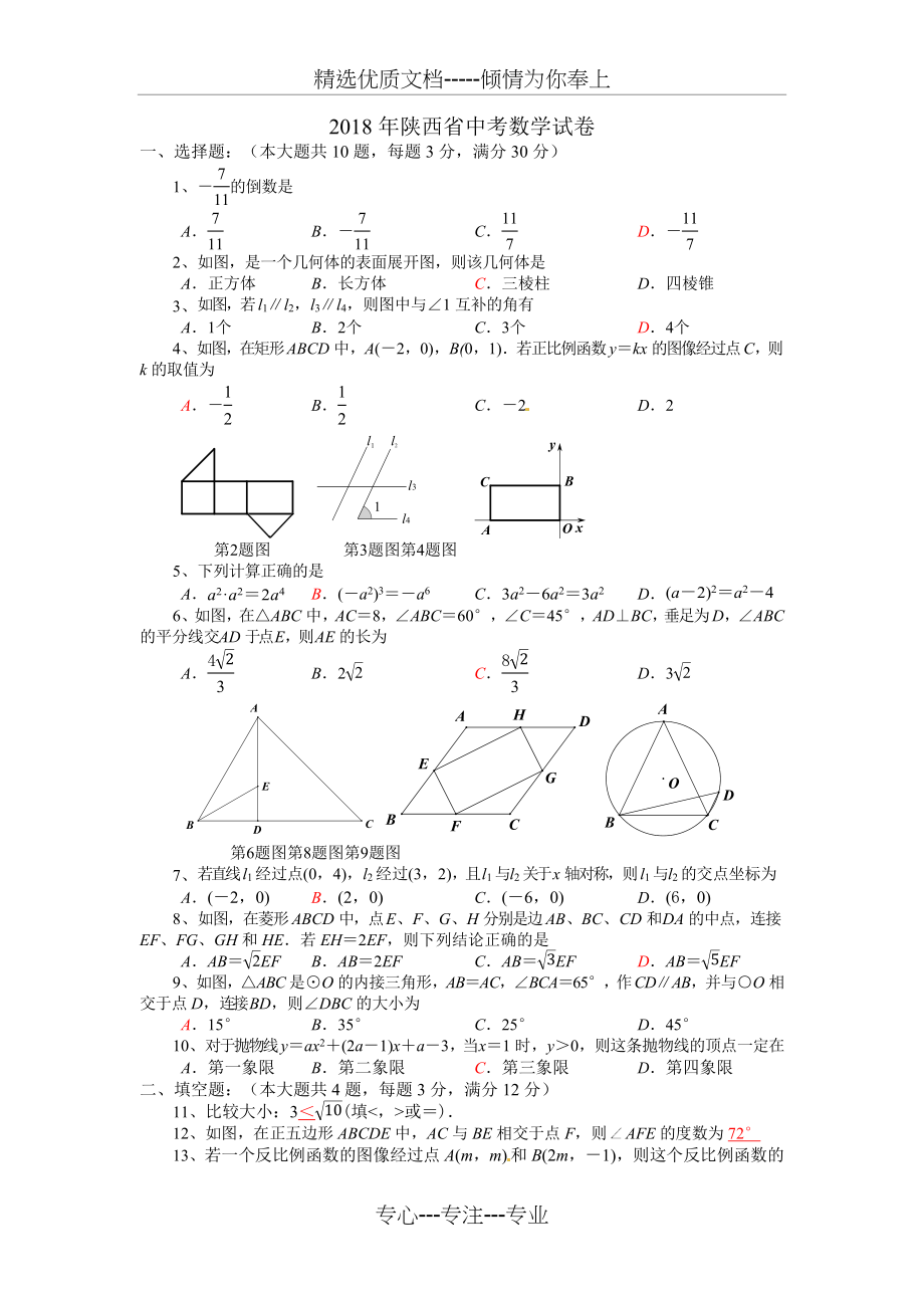 陕西省2018年中考数学试卷及解析(共7页).docx_第1页