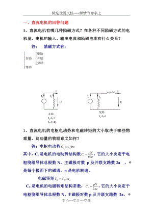 电机与拖动期末复习题(共24页).doc