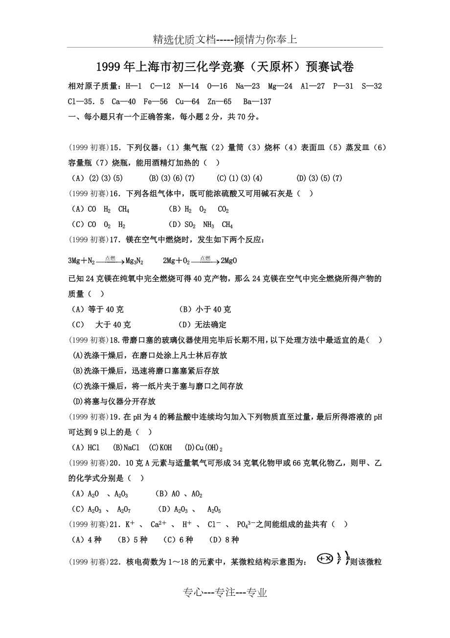 1999年上海市天原杯初中化学竞赛预赛试卷.docx_第1页