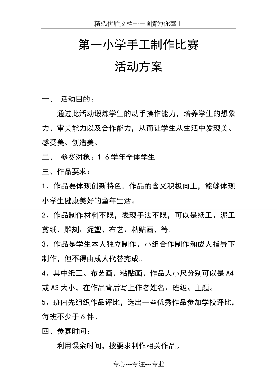 第一小学手工制作比赛活动方案(共2页).doc_第1页