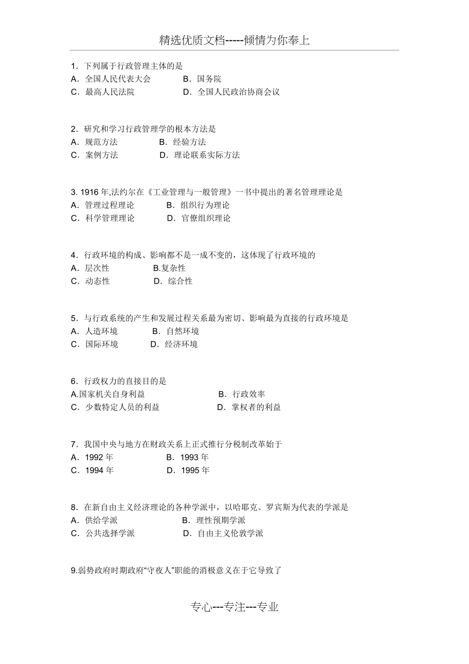 2016年4月自考行政管理学(00277)试题及答案解析(共9页).docx_第2页