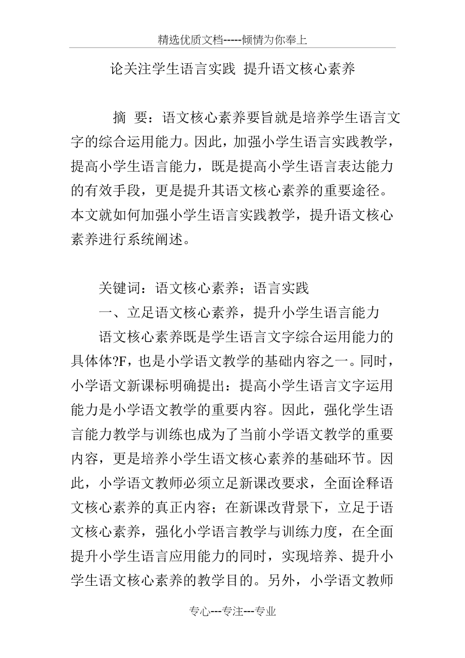 论关注学生语言实践-提升语文核心素养(共5页).doc_第1页