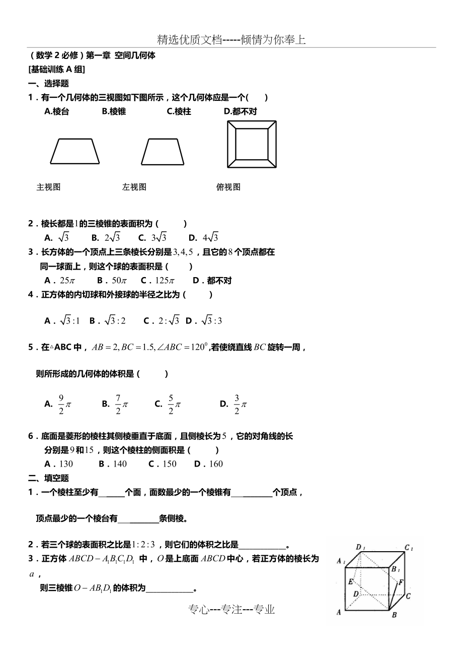 高一数学必修2精选习题与答案(复习专用)(共30页).doc_第1页