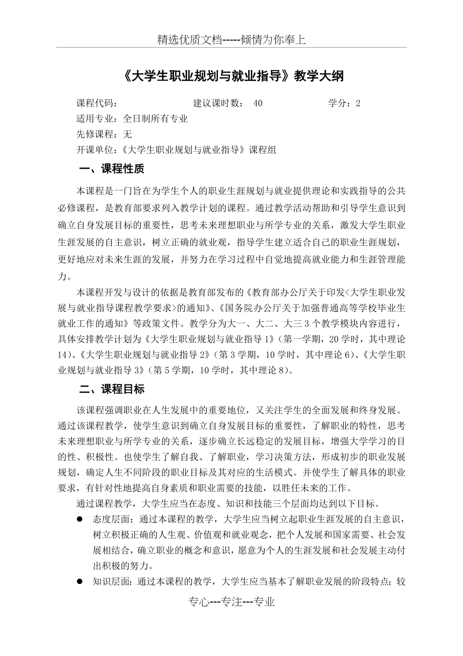 职业规划与就业指导课程教学大纲(修改稿)(共6页).doc_第1页