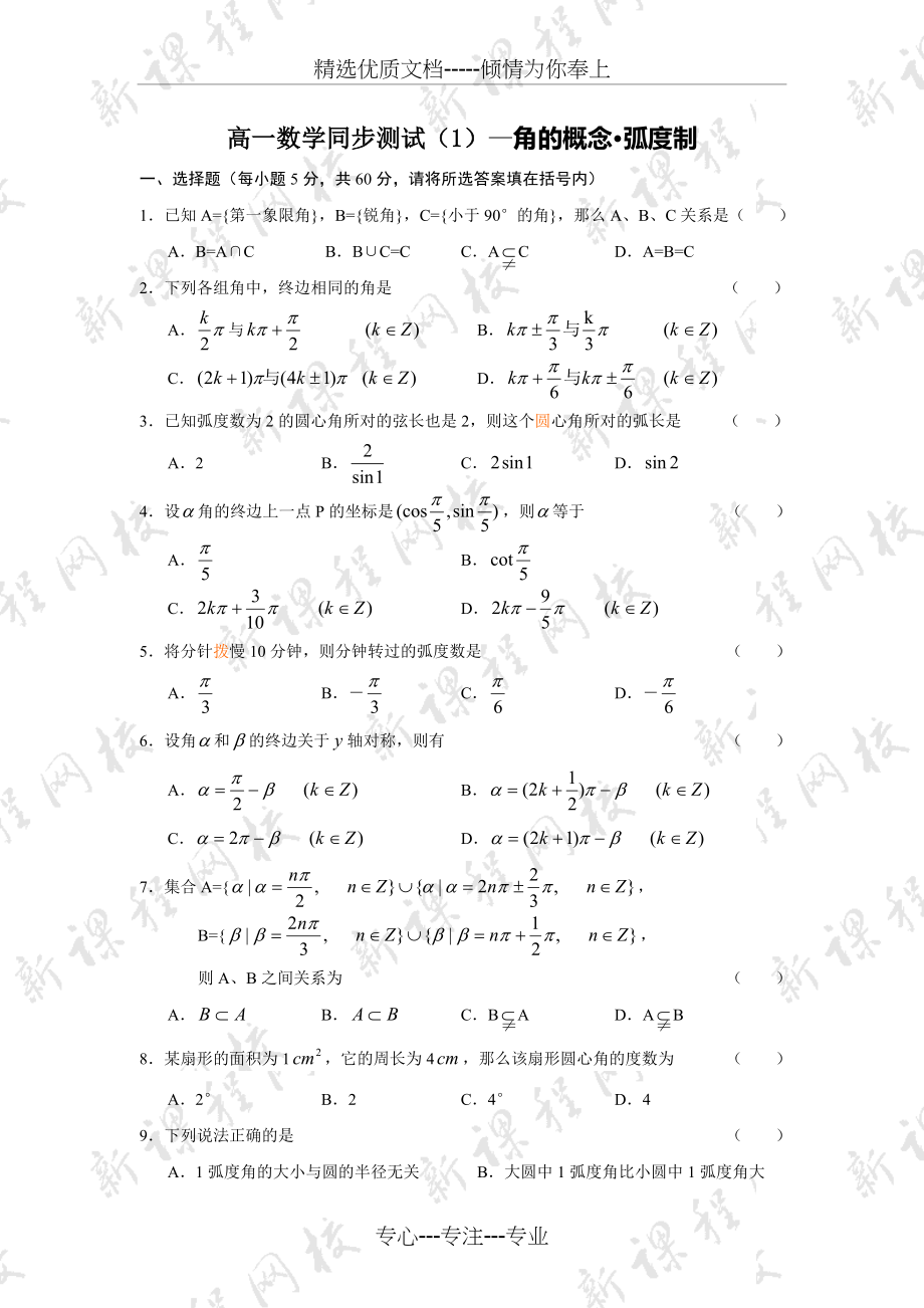 高中数学必修4三角函数前三节测试题(共5页).doc_第1页