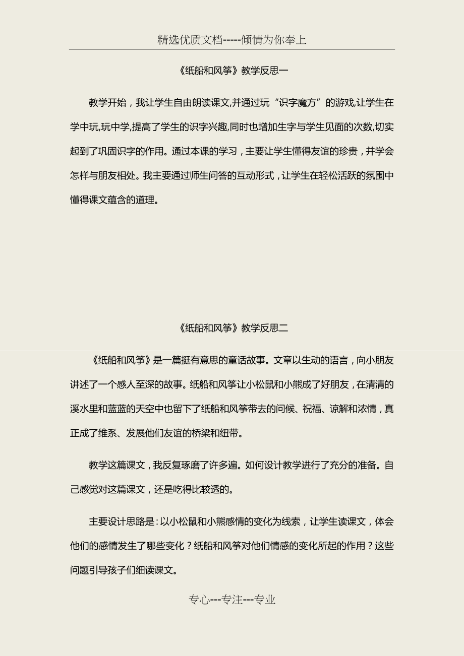 部编版语文二上《纸船和风筝》教学反思(共5页).docx_第1页