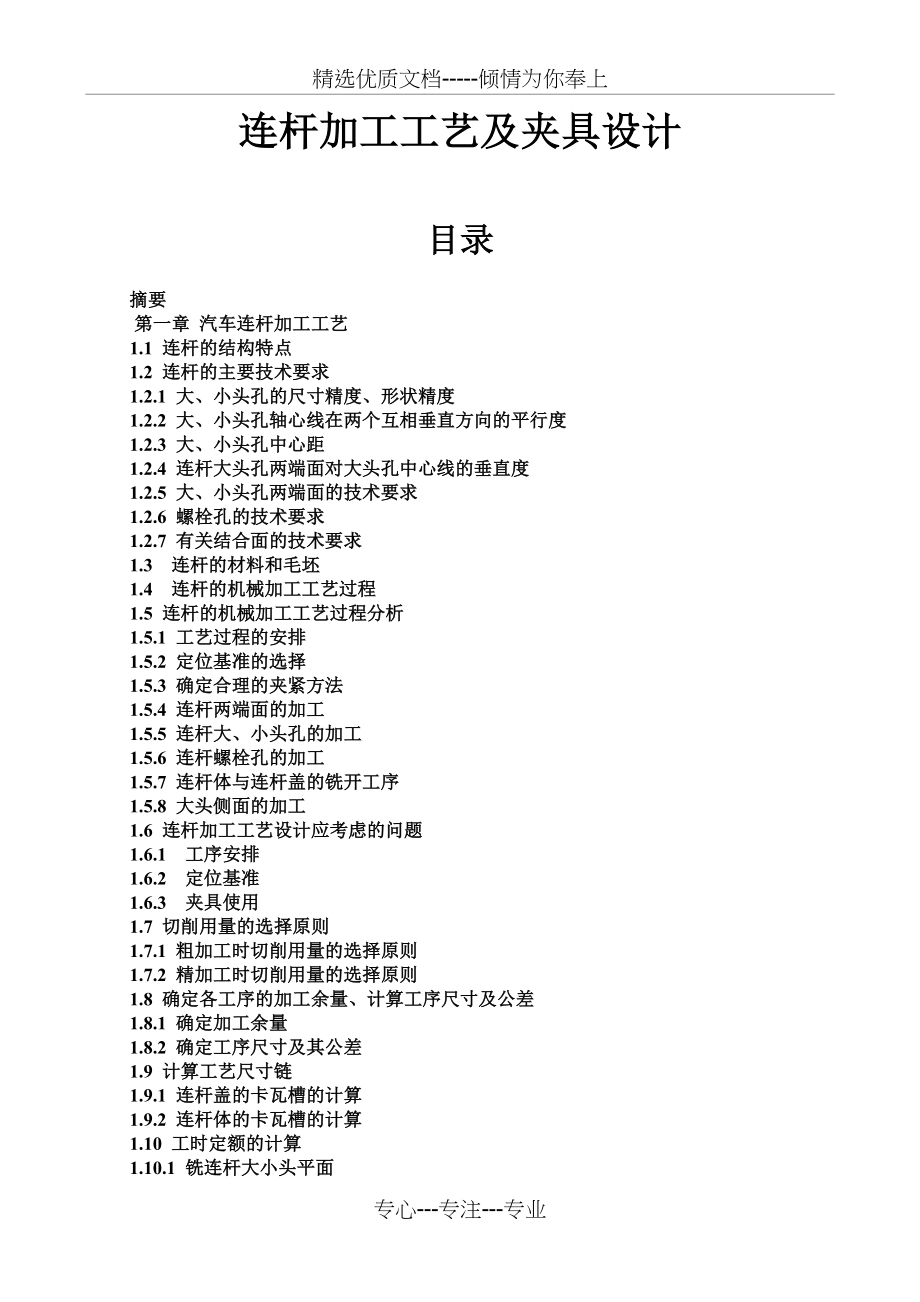 连杆加工工艺及夹具设计(共70页).doc_第1页