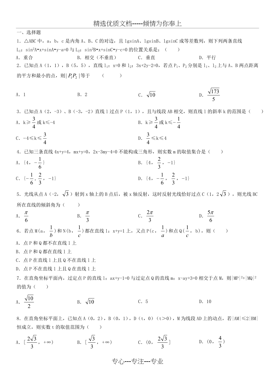 直线与方程综合测试题(比较难)(共5页).doc_第1页