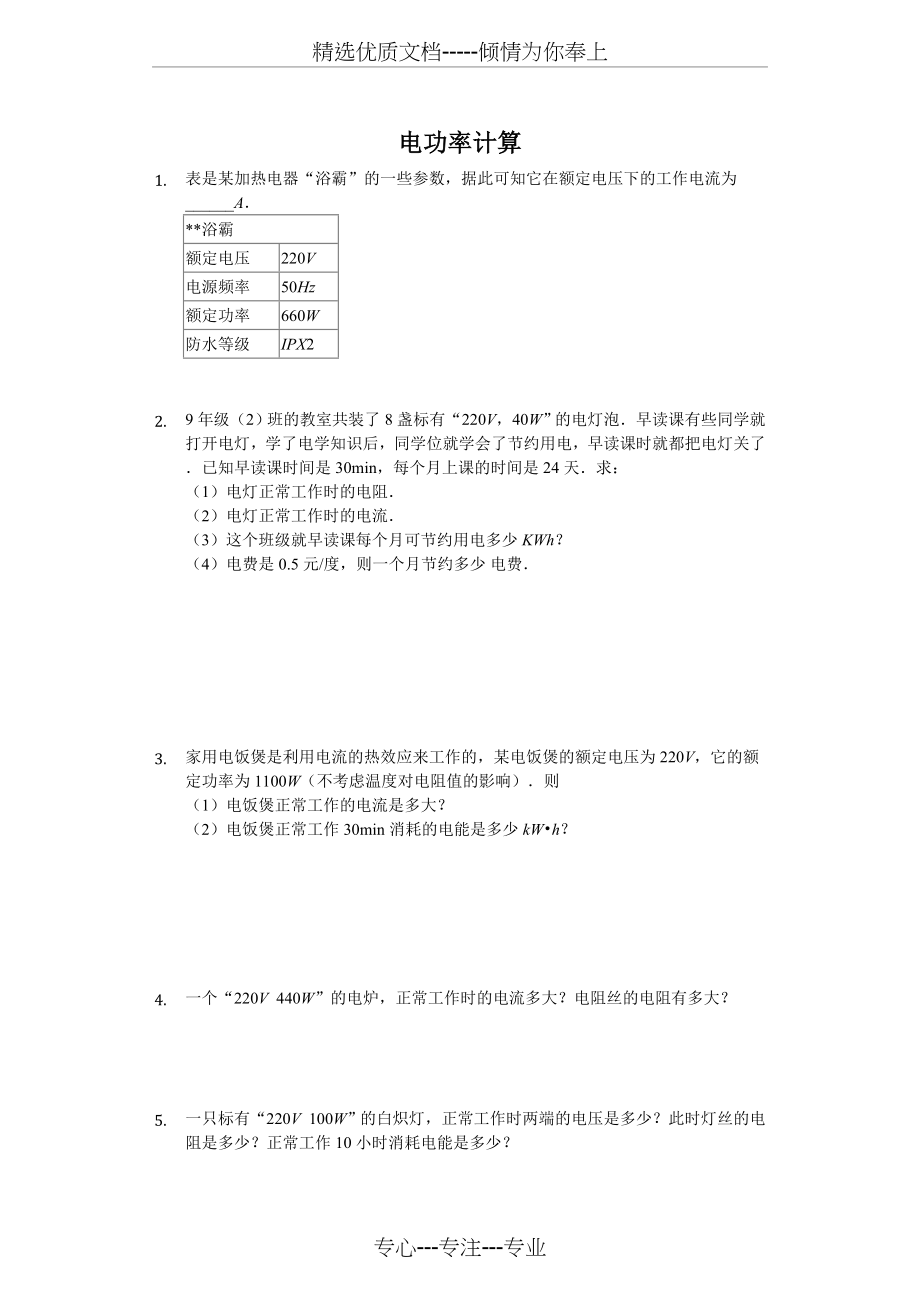 电功率基础题计算(共5页).doc_第1页