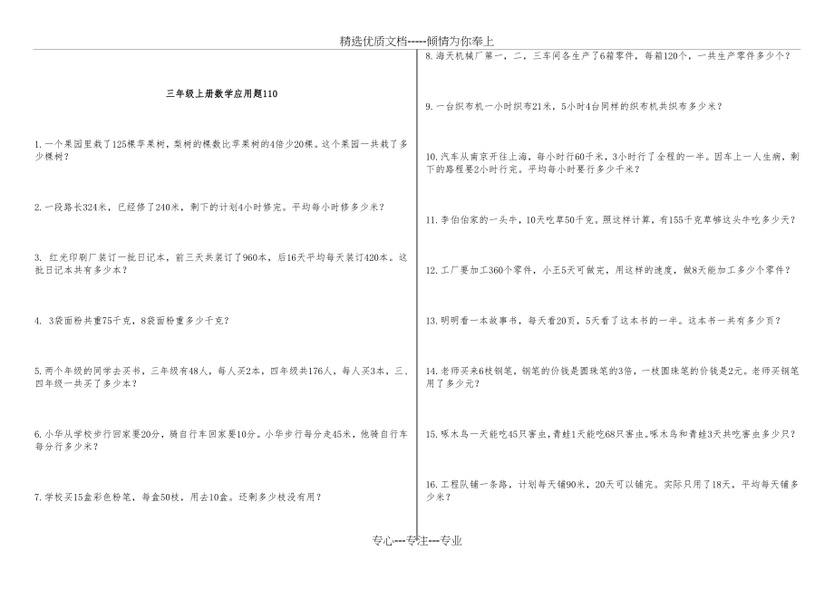 青岛版三年级上册数学应用题110道(共7页).doc_第1页