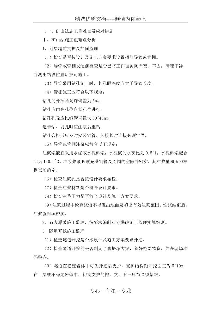 矿山法施工重难点分析及应对措施(共10页).doc_第1页