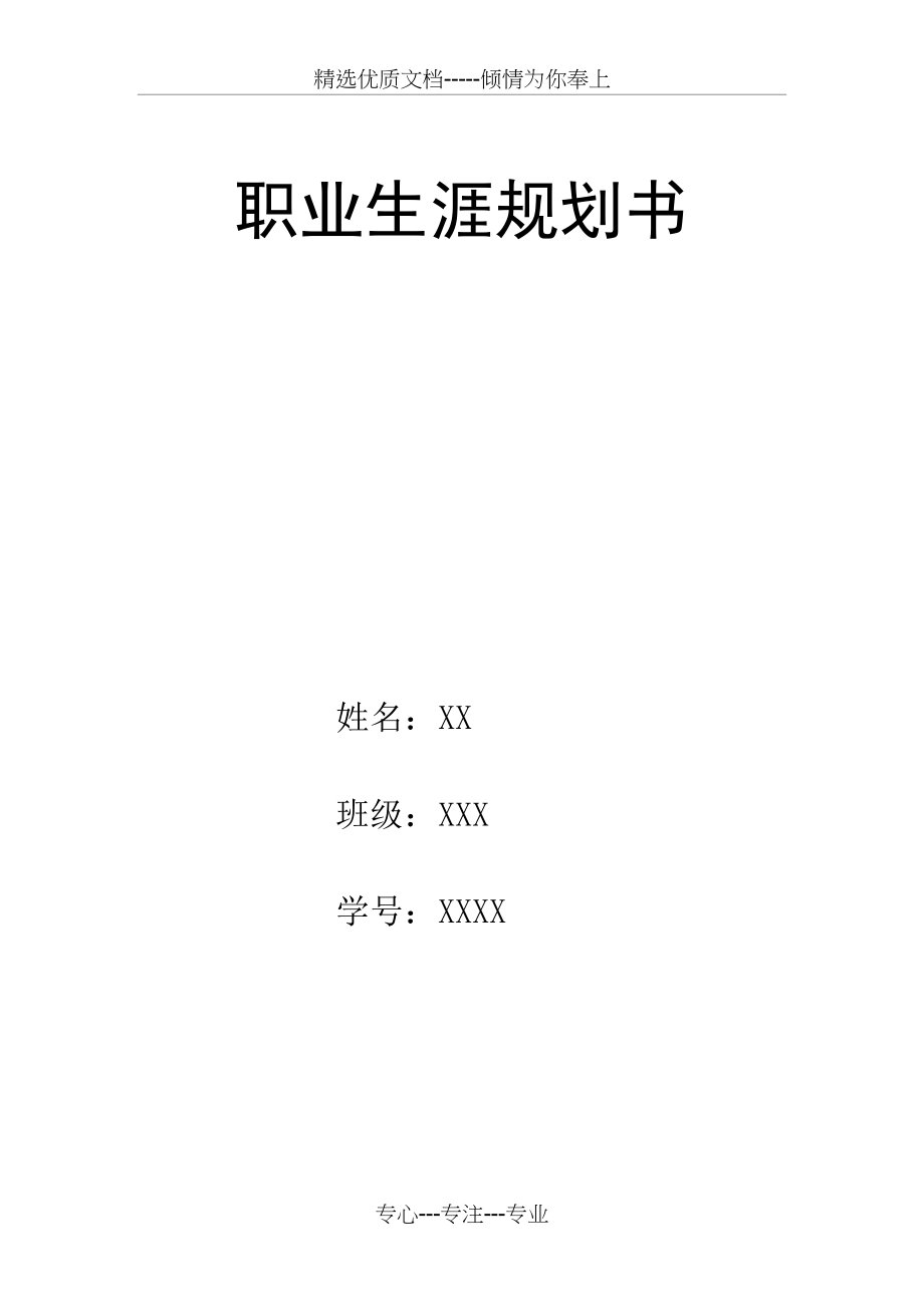 职业生涯规划书(汽修专业用)(共4页).doc_第1页