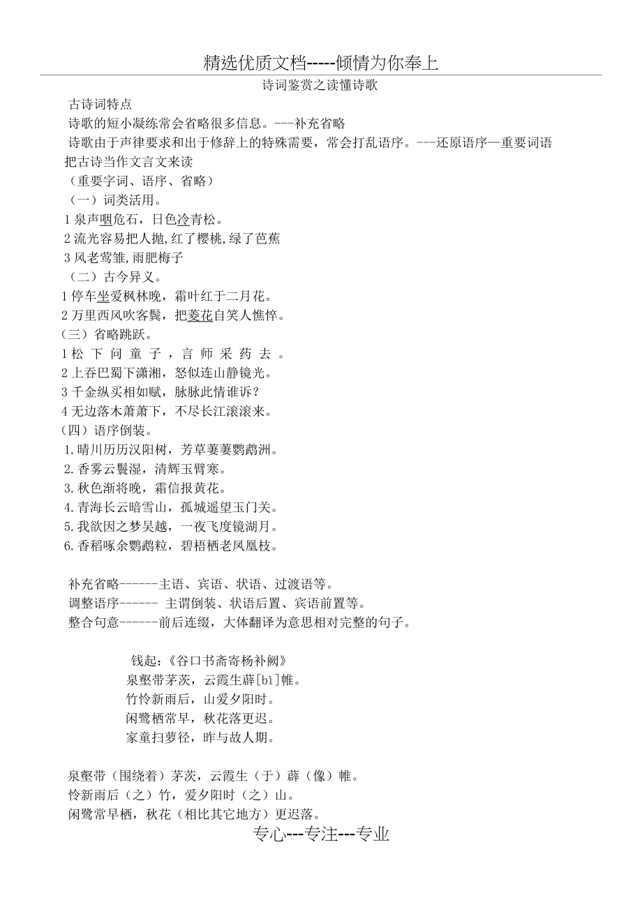 诗歌鉴赏之读懂诗歌(共5页).doc_第1页