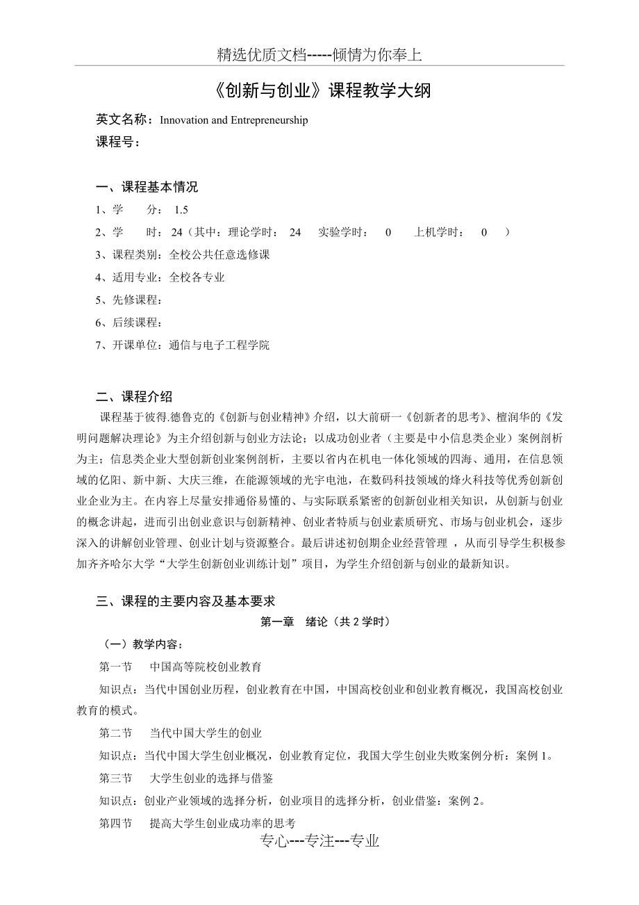 《创新与创业》课程教学大纲(共7页).doc_第1页