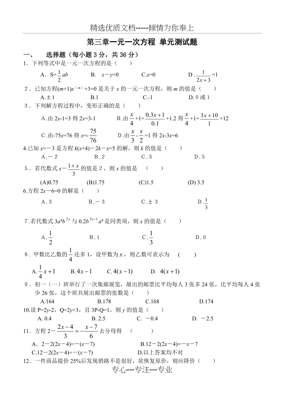 第三章一元一次方程单元测试题及答案(共5页).doc_第1页