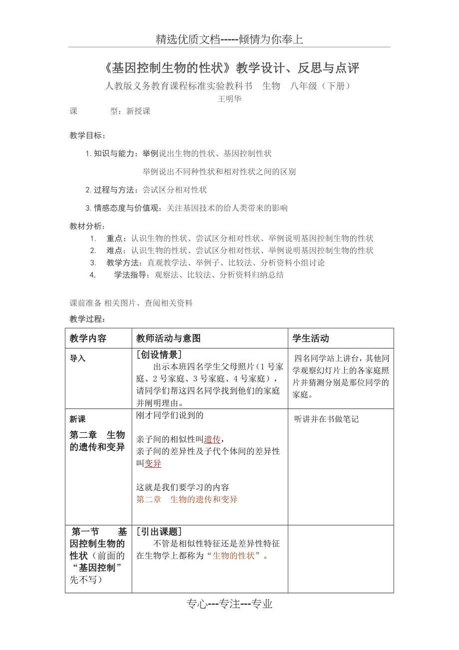 《基因控制生物的性状》教学设计(共6页).doc_第1页