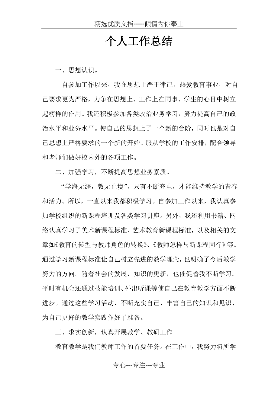 美术教师晋级个人工作总结(共4页).doc_第1页