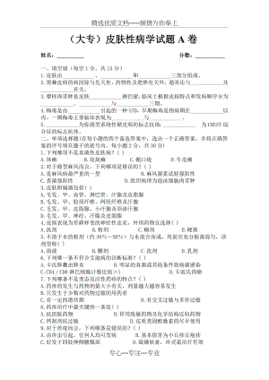 皮肤性病学试题A卷(大专)(共4页).doc