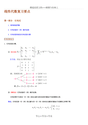 线性代数知识点归纳(同济-第五版)(共38页).doc