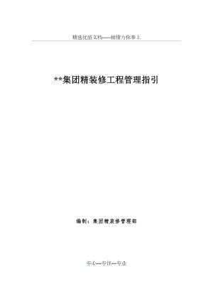 精装修工程管理指引(共71页).doc