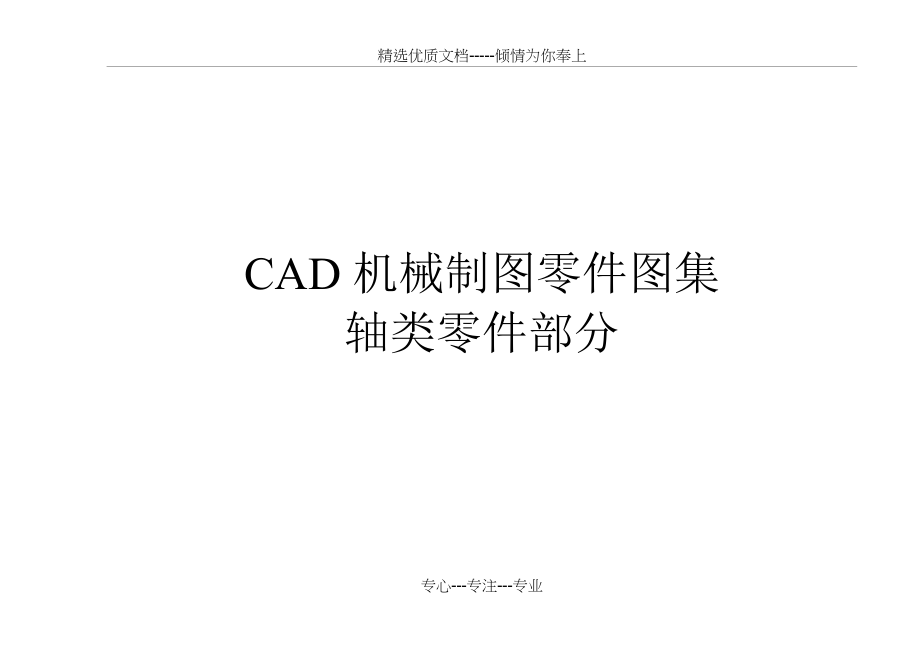 《AUTOCAD2004机械制图零件图集》——轴类零件部分(共108页).doc_第1页