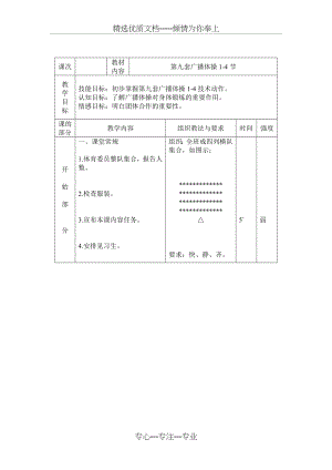 第九套广播体操1-8教案(共9页).doc