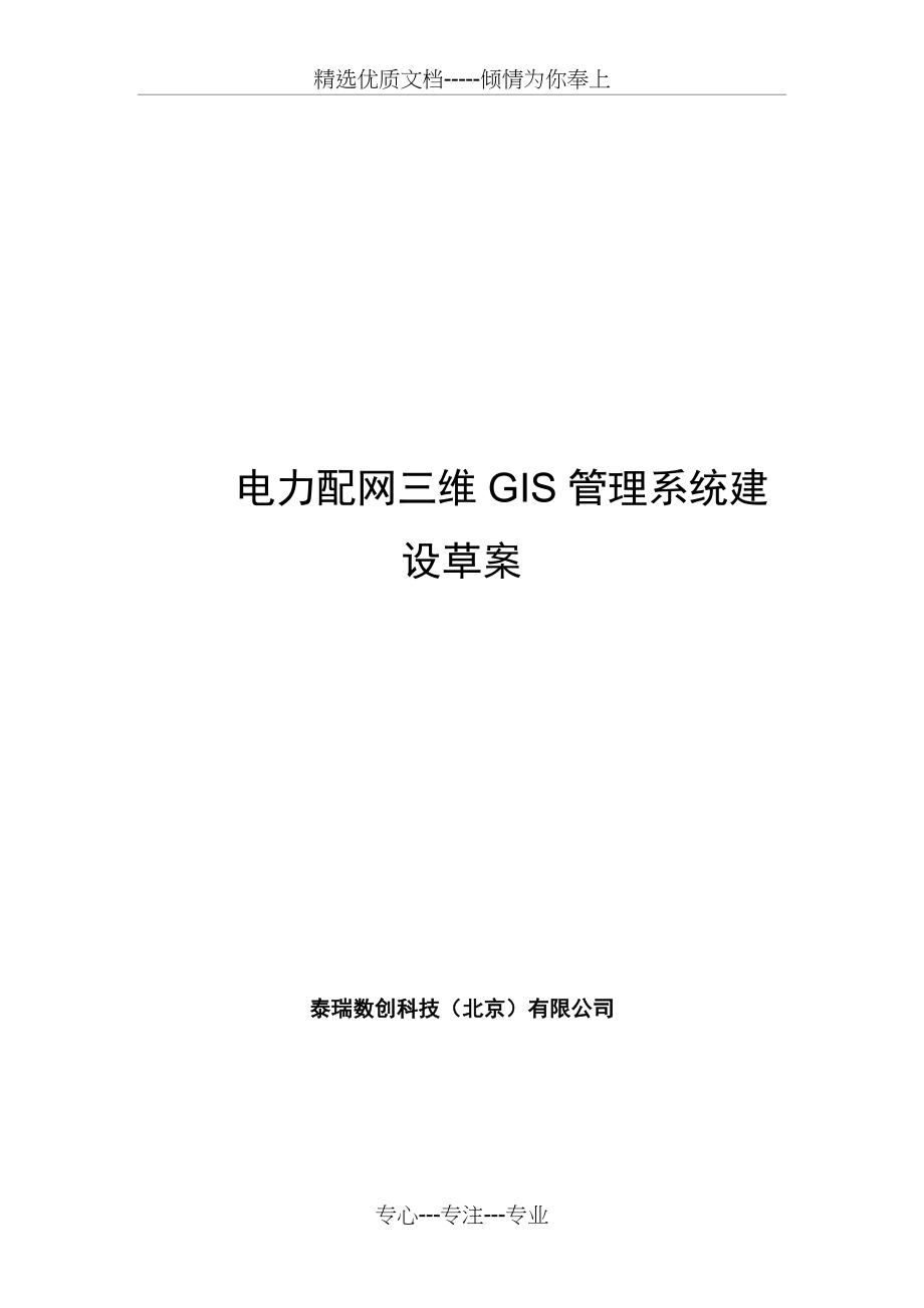 电力配网三维GIS管理系统(共36页).doc_第1页