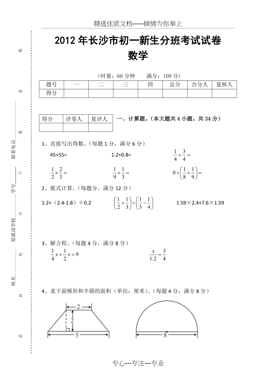 2012-2015年长沙市新初一分班考试试卷数学科真题试卷.doc_第1页