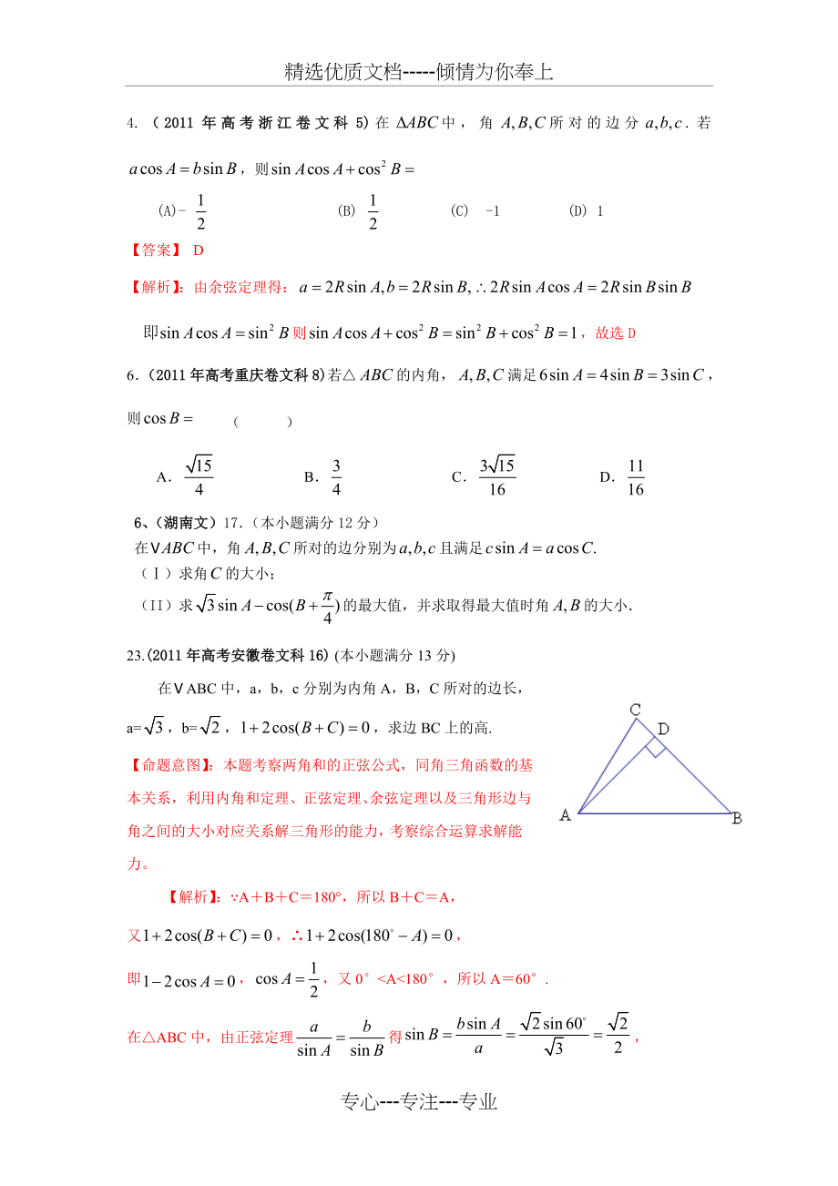 解三角形历年部分高考题——教师版(共8页).doc_第1页