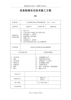 设备检修安全技术施工方案(共3页).docx