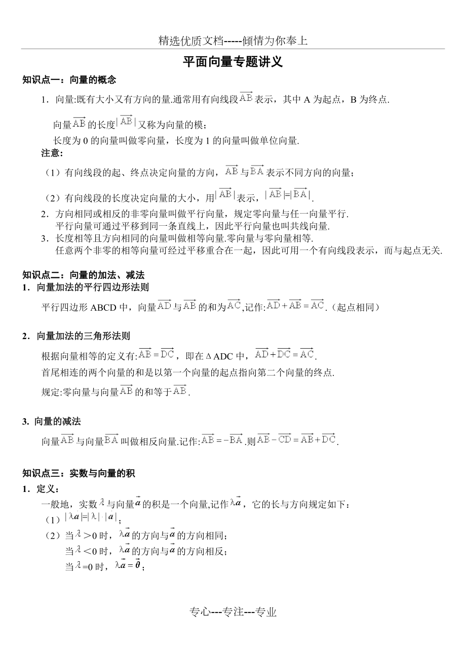 高考复习专题之平面向量-提高篇(共8页).doc_第1页