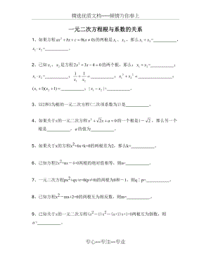 郭氏数学--北师大版初中数学--一元二次方程根与系数的关系(共12页).doc