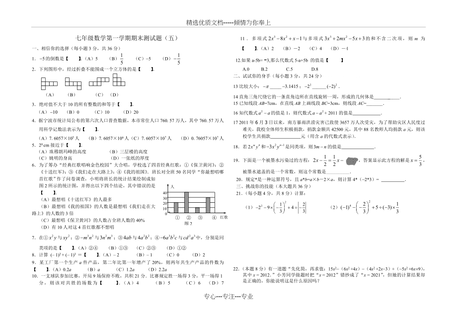 青岛版七年级上册数学期末试题(共3页).doc_第1页