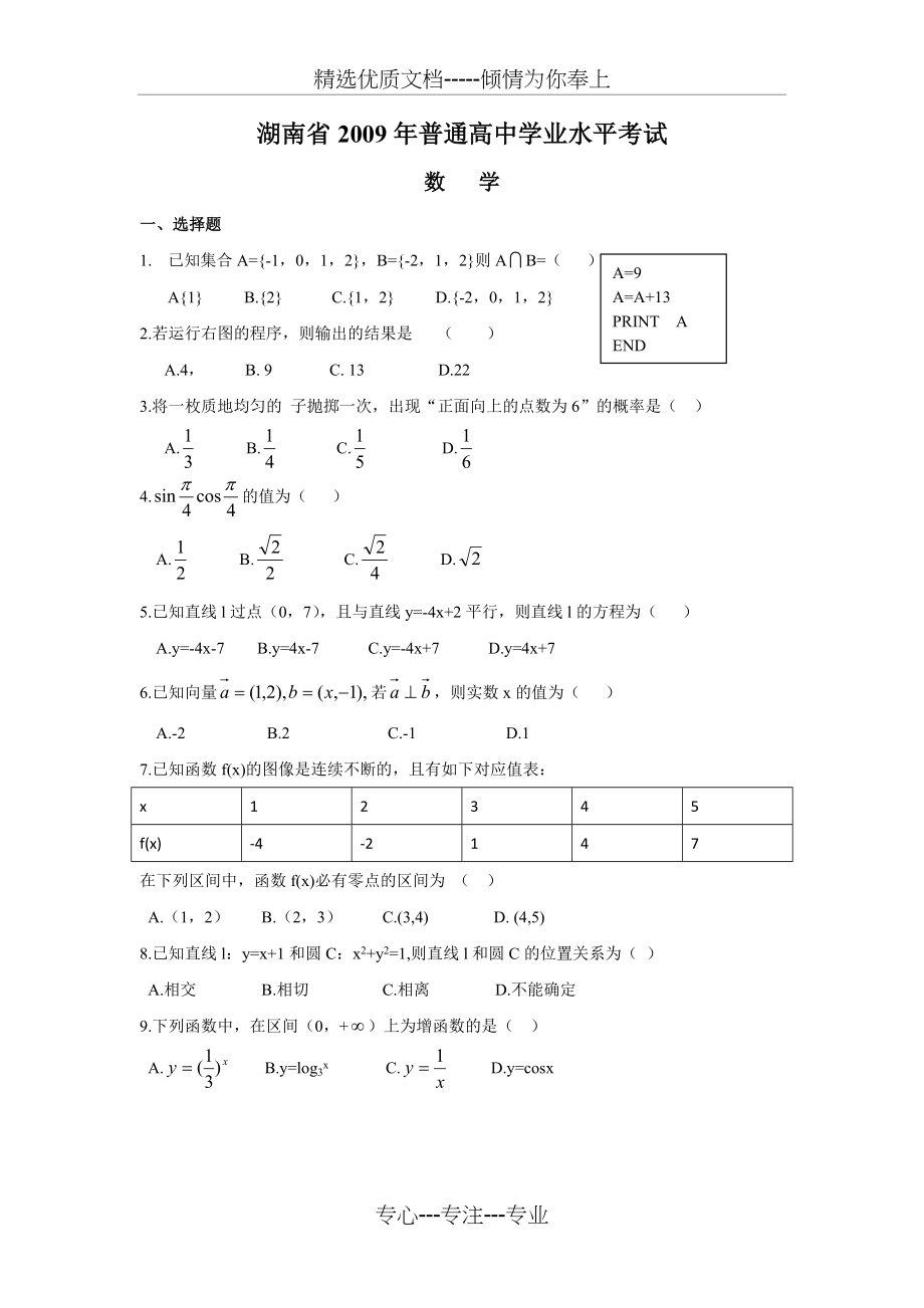 2009-2014年湖南省普通高中学业水平考试数学试卷及答案.doc_第1页