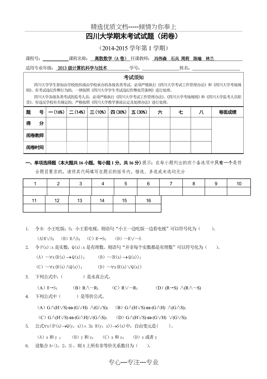 离散数学期末试卷A卷汇总(共8页).doc_第1页