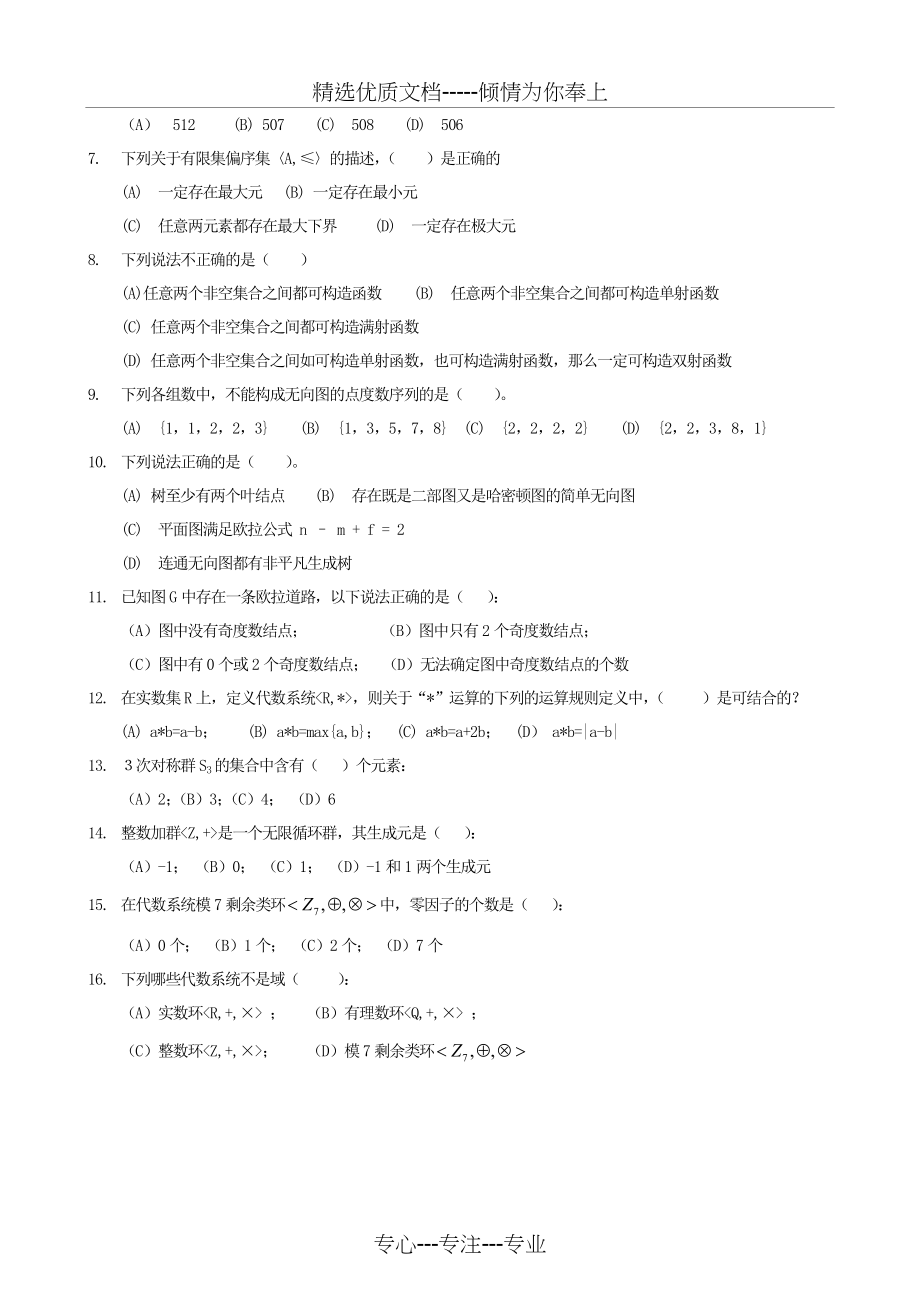 离散数学期末试卷A卷汇总(共8页).doc_第2页