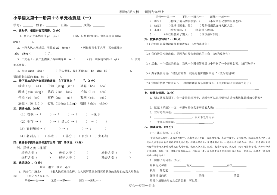 西师版语文六年级上册期末试卷一(共2页).doc_第1页