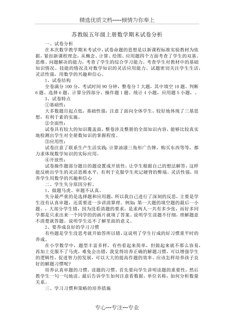 苏教版五年级上册数学试卷分析(共2页).docx_第1页