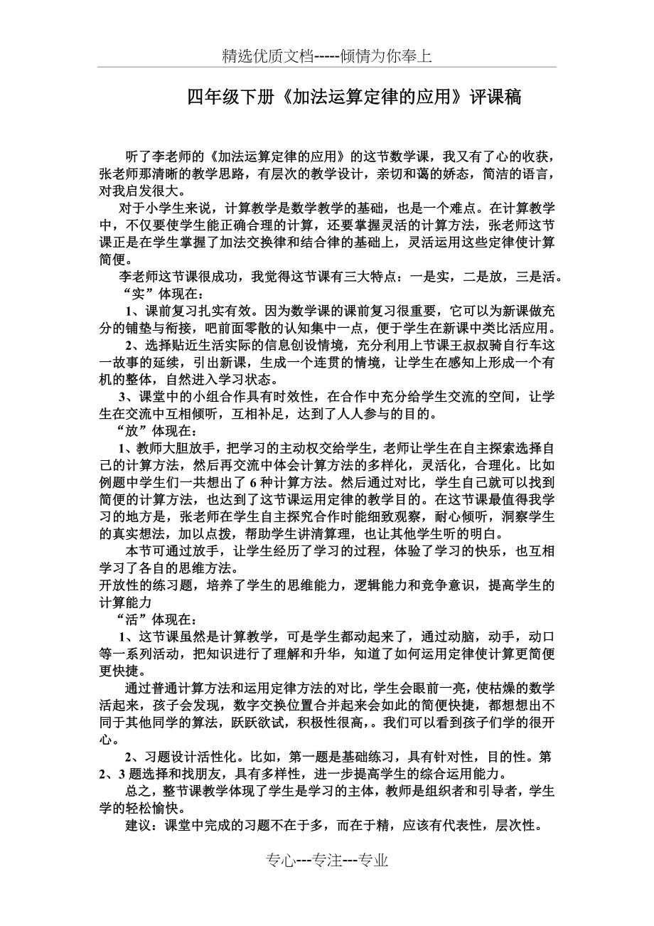 《加法运算定律的应用》评课稿(共2页).doc_第1页