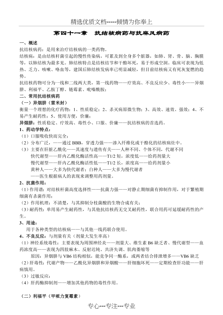 药理学讲稿之第四十一章-抗结核病药与抗麻风病药(共4页).doc_第1页