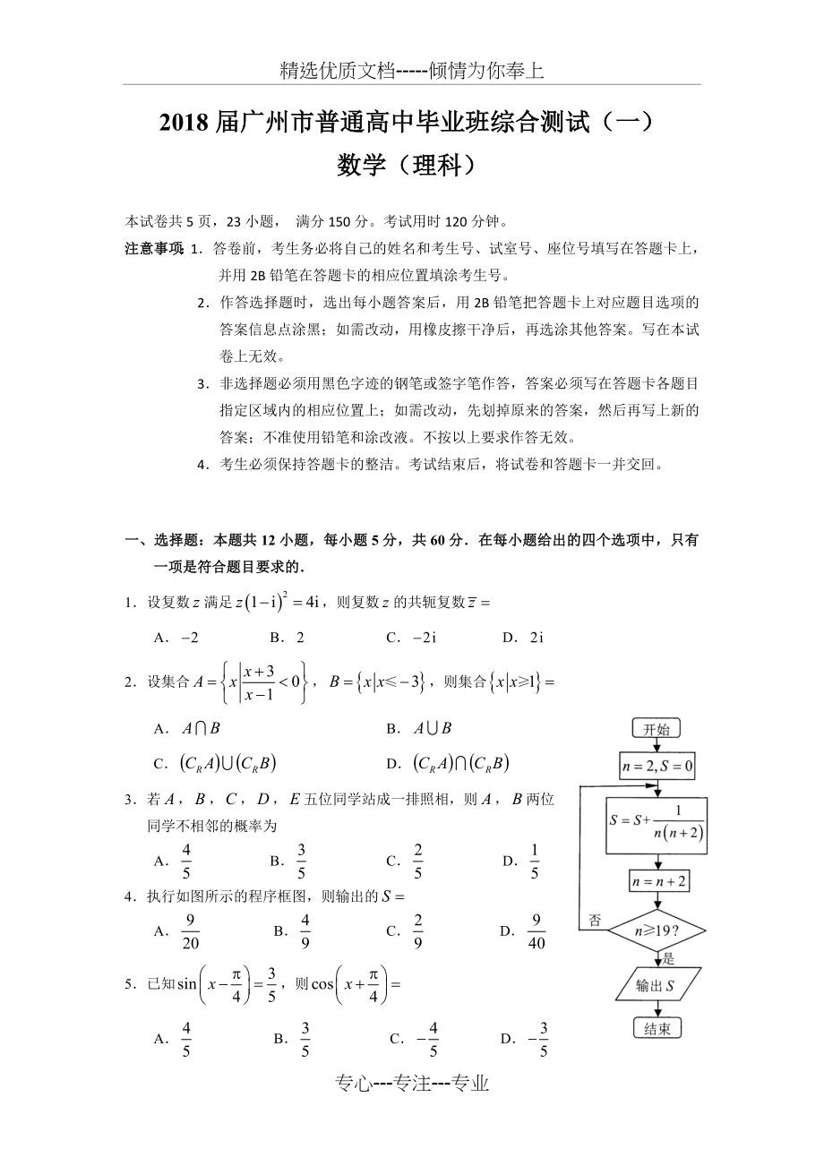 2018届广州市普通高中毕业班综合测试(一)(理数(共21页).doc_第1页