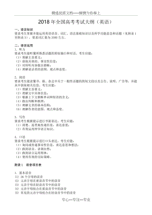 2018年全国高考考试大纲(英语)(共7页).doc