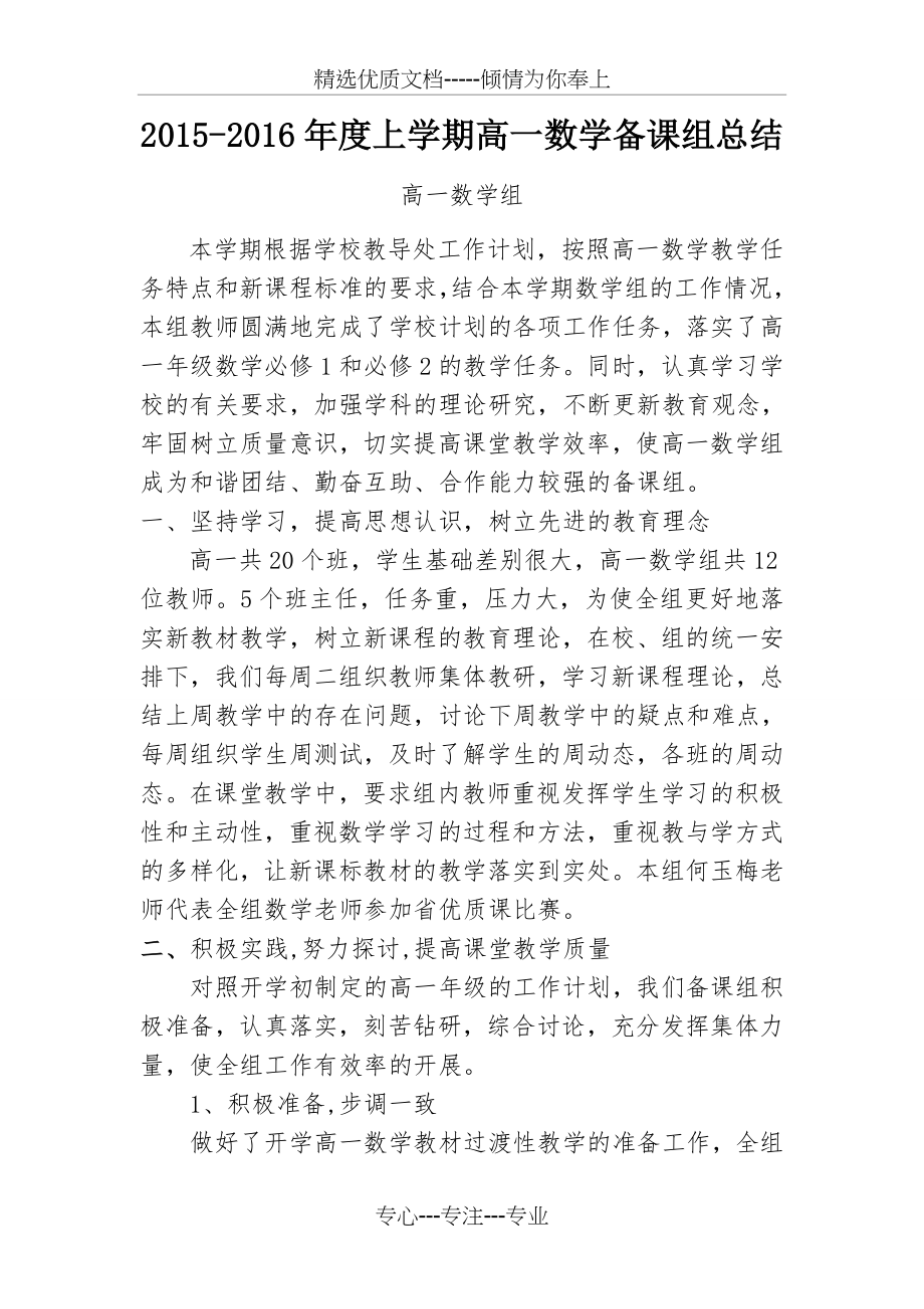 高一上期数学备课组工作总结(共3页).doc_第1页