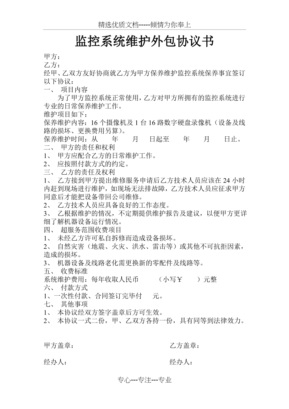 监控系统维护外包协议书(共2页).doc_第1页